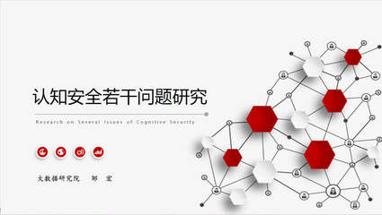大數(shù)據(jù)研究院成功舉辦認(rèn)知安全專題研討會(huì)，推動(dòng)技術(shù)轉(zhuǎn)讓